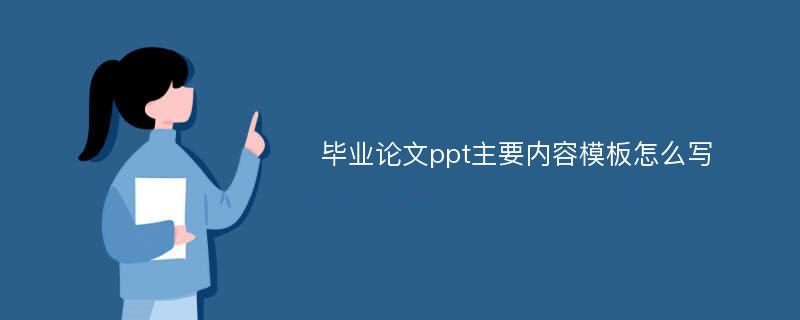 毕业论文ppt主要内容模板怎么写