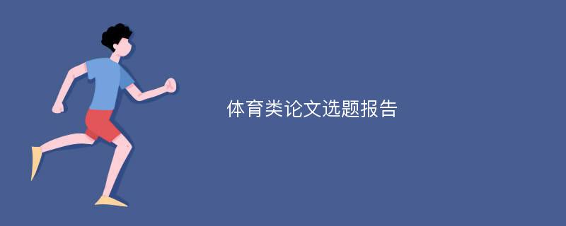 体育类论文选题报告