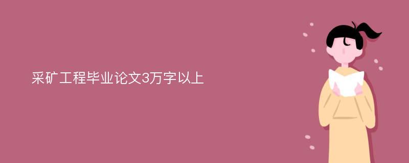 采矿工程毕业论文3万字以上