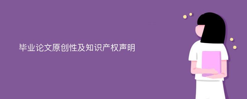 毕业论文原创性及知识产权声明