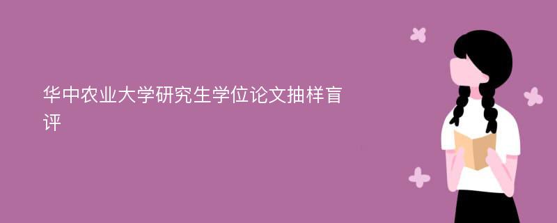 华中农业大学研究生学位论文抽样盲评