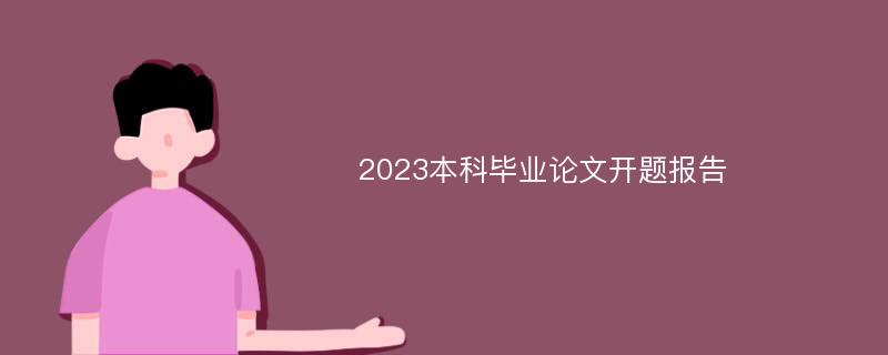 2023本科毕业论文开题报告