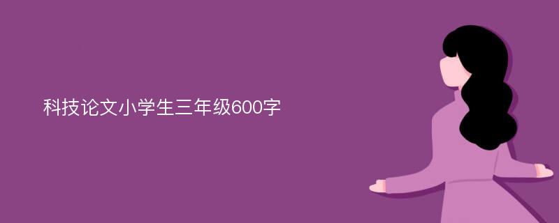 科技论文小学生三年级600字