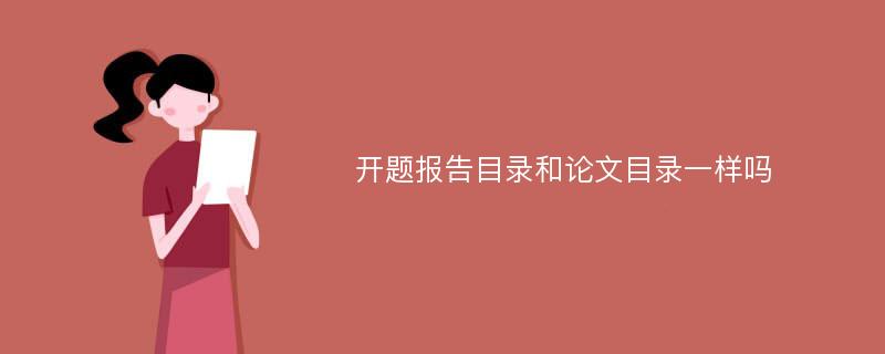 开题报告目录和论文目录一样吗