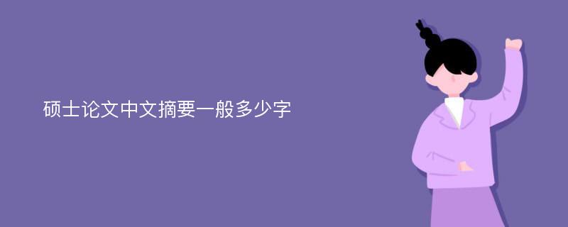 硕士论文中文摘要一般多少字