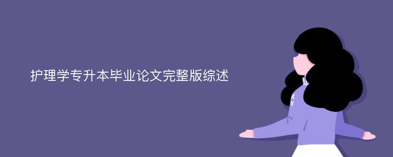 护理学专升本毕业论文完整版综述