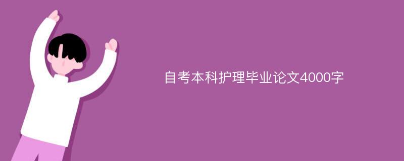 自考本科护理毕业论文4000字