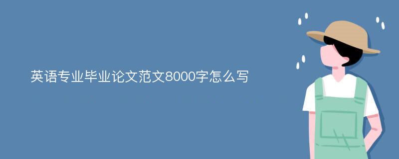 英语专业毕业论文范文8000字怎么写