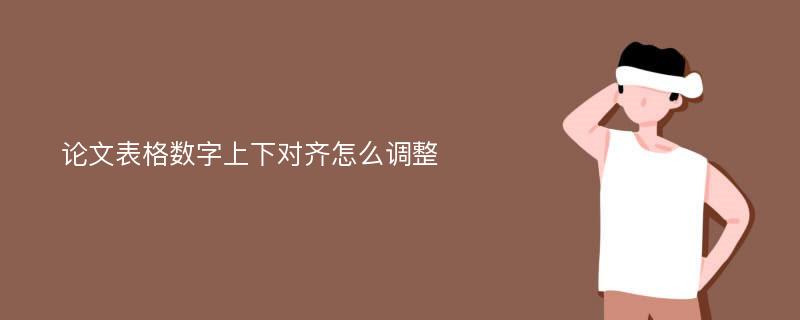 论文表格数字上下对齐怎么调整