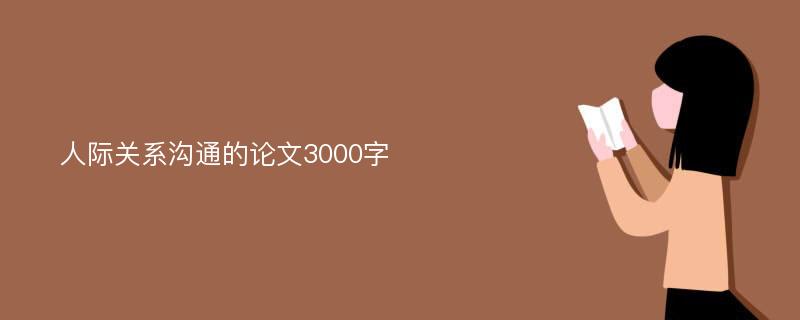 人际关系沟通的论文3000字