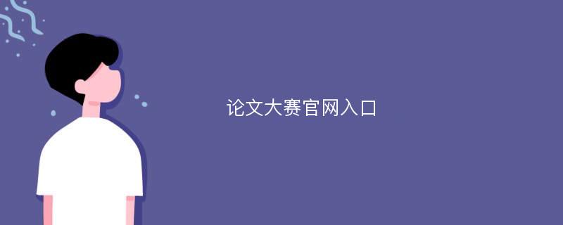 论文大赛官网入口