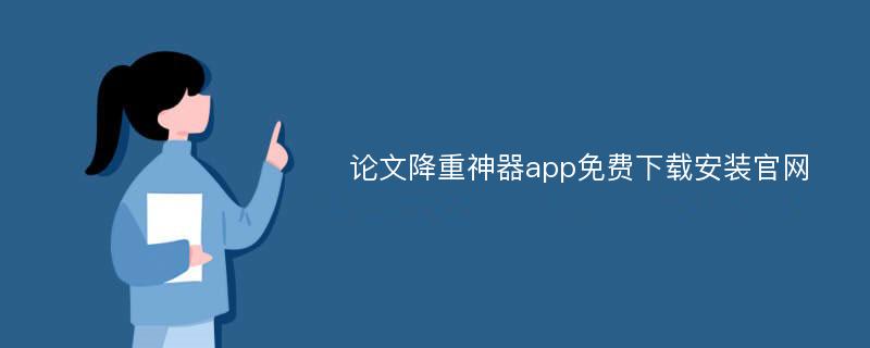 论文降重神器app免费下载安装官网