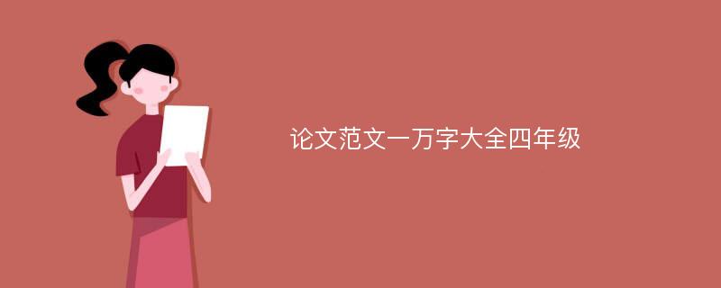 论文范文一万字大全四年级