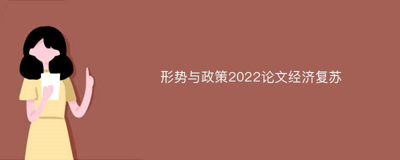 形势与政策2022论文经济复苏