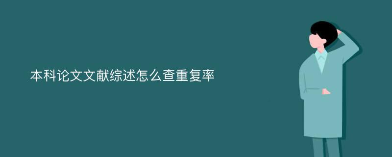 本科论文文献综述怎么查重复率