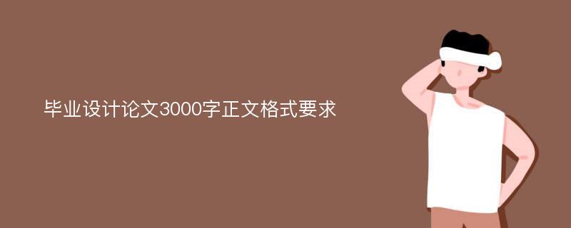 毕业设计论文3000字正文格式要求