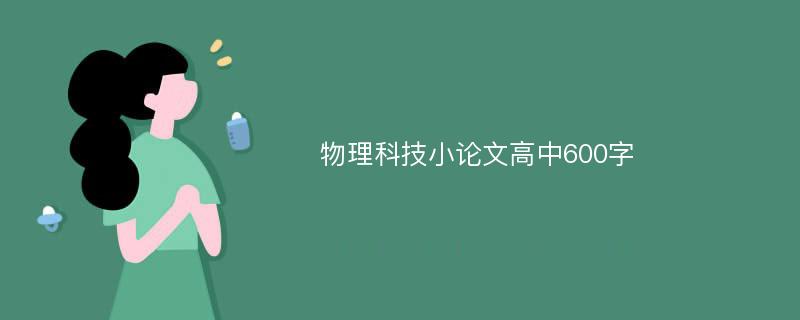 物理科技小论文高中600字