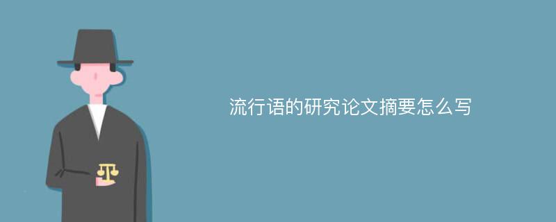  流行语的研究论文摘要怎么写