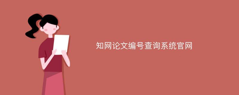 知网论文编号查询系统官网