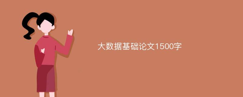 大数据基础论文1500字