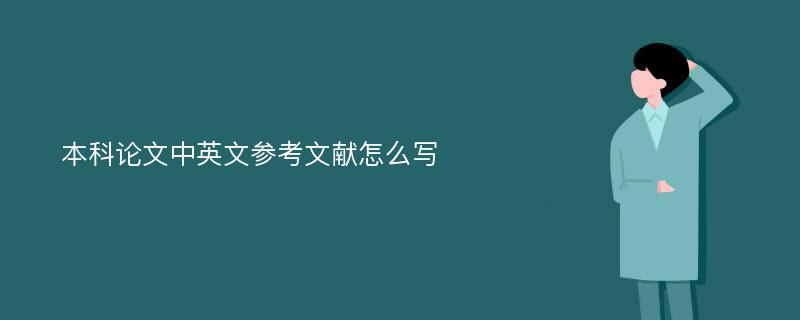 本科论文中英文参考文献怎么写