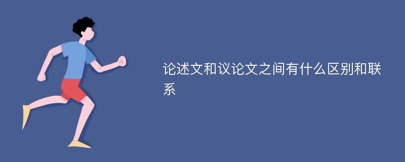 论述文和议论文之间有什么区别和联系