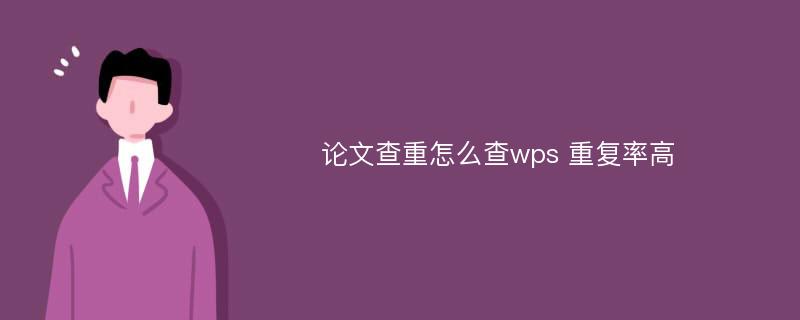 论文查重怎么查wps 重复率高