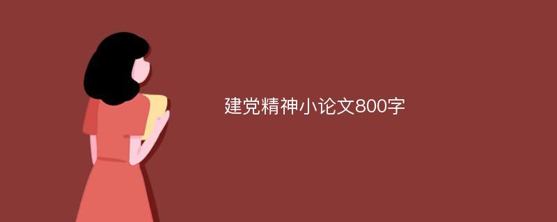 建党精神小论文800字