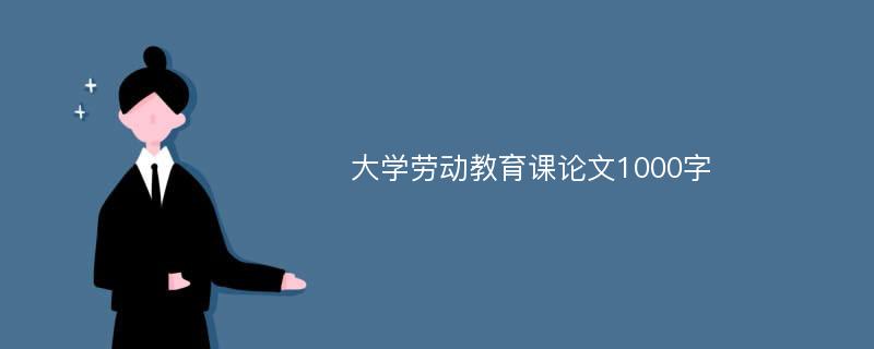 大学劳动教育课论文1000字