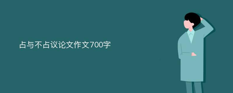 占与不占议论文作文700字