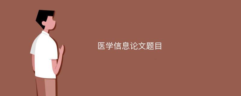 医学信息论文题目