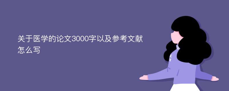 关于医学的论文3000字以及参考文献怎么写