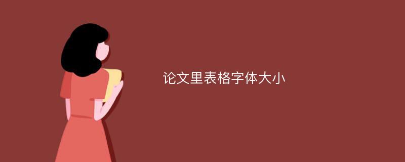 论文里表格字体大小