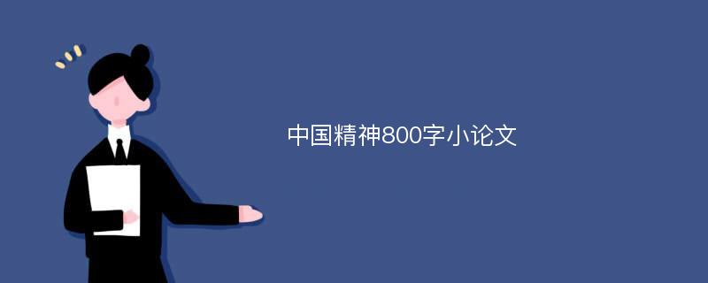 中国精神800字小论文