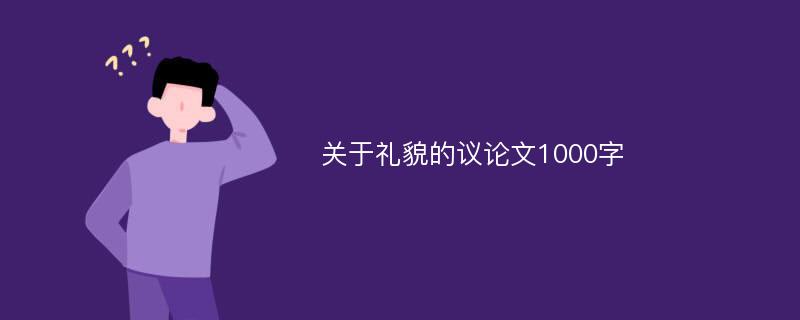 关于礼貌的议论文1000字