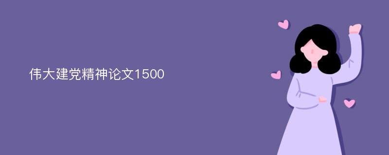 伟大建党精神论文1500