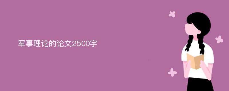 军事理论的论文2500字