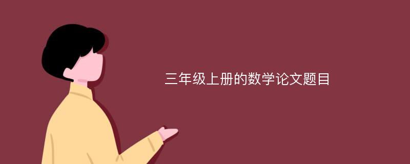 三年级上册的数学论文题目