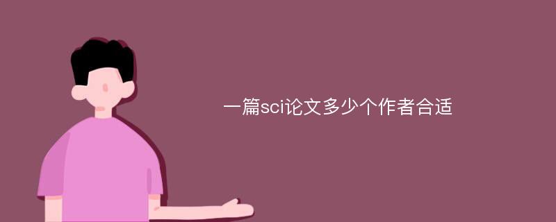 一篇sci论文多少个作者合适