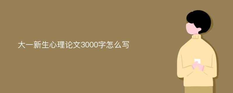 大一新生心理论文3000字怎么写