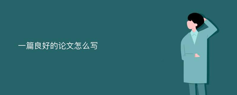 一篇良好的论文怎么写