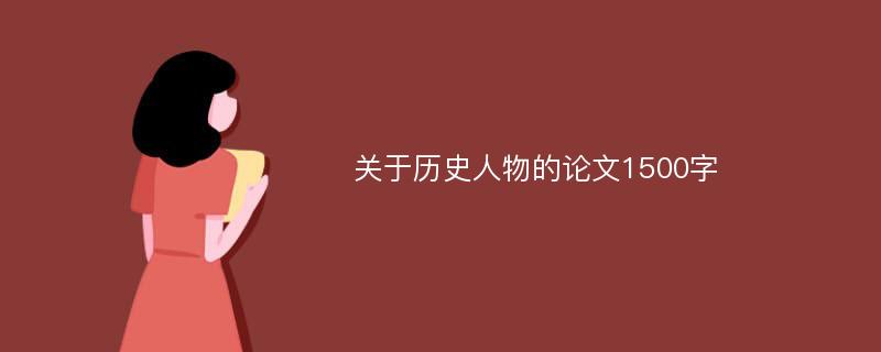 关于历史人物的论文1500字