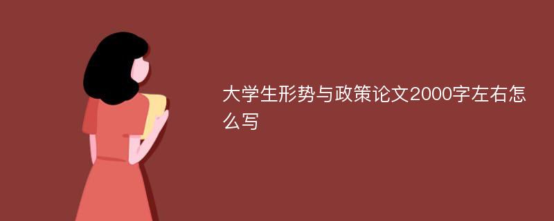 大学生形势与政策论文2000字左右怎么写