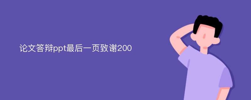 论文答辩ppt最后一页致谢200