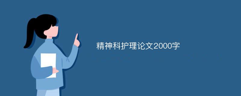 精神科护理论文2000字