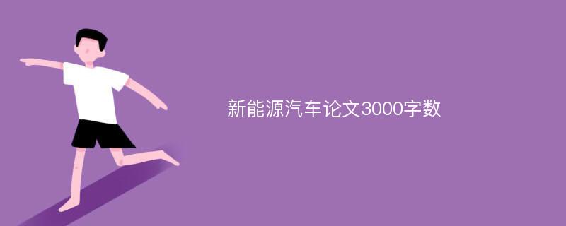 新能源汽车论文3000字数