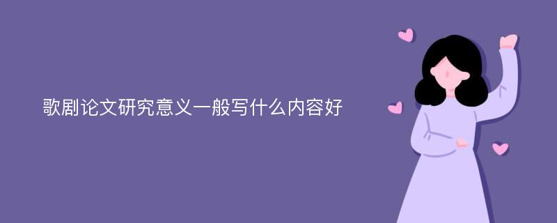 歌剧论文研究意义一般写什么内容好