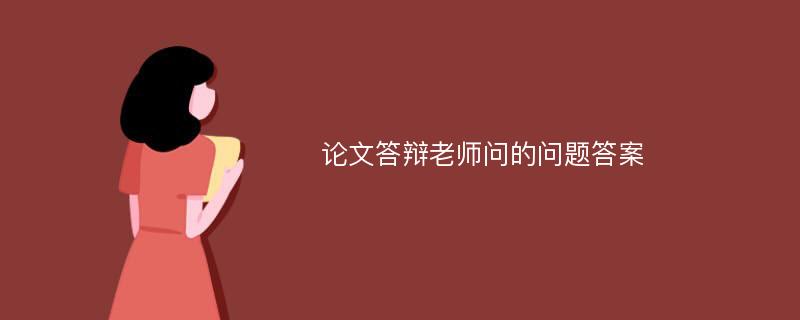 论文答辩老师问的问题答案