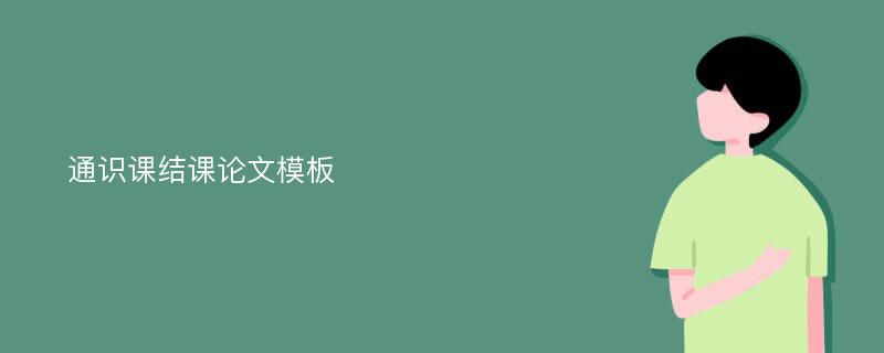 通识课结课论文模板