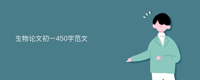 生物论文初一450字范文